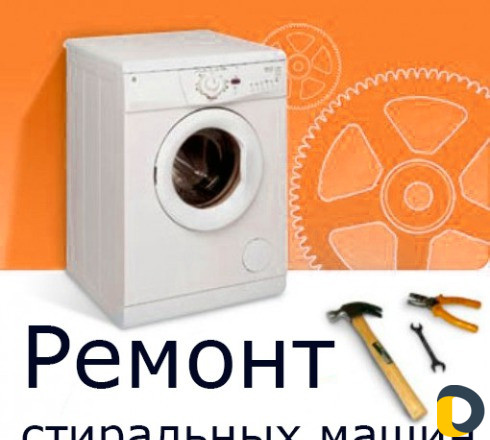 Ремонт стиральных машин и установка с выездом