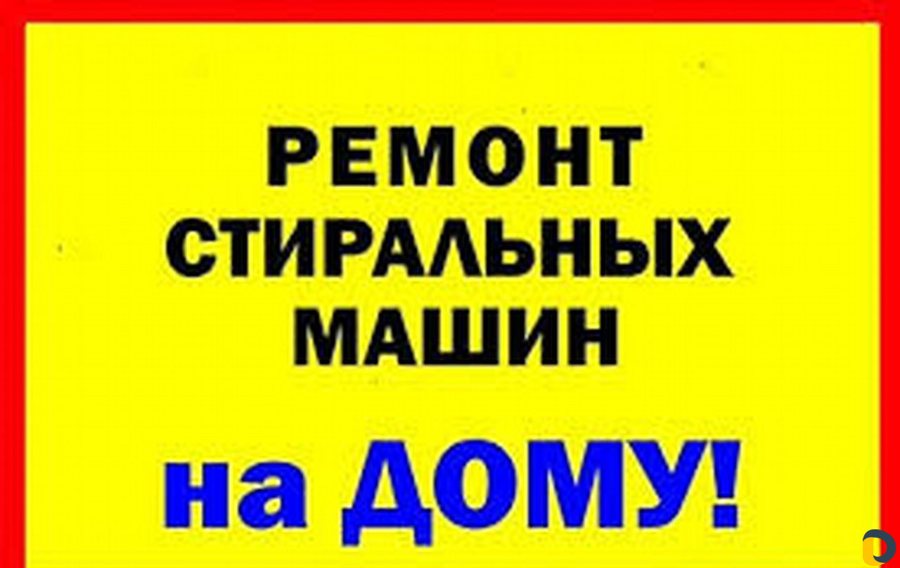 Ремонт стиральных машин на дому и в мастерской