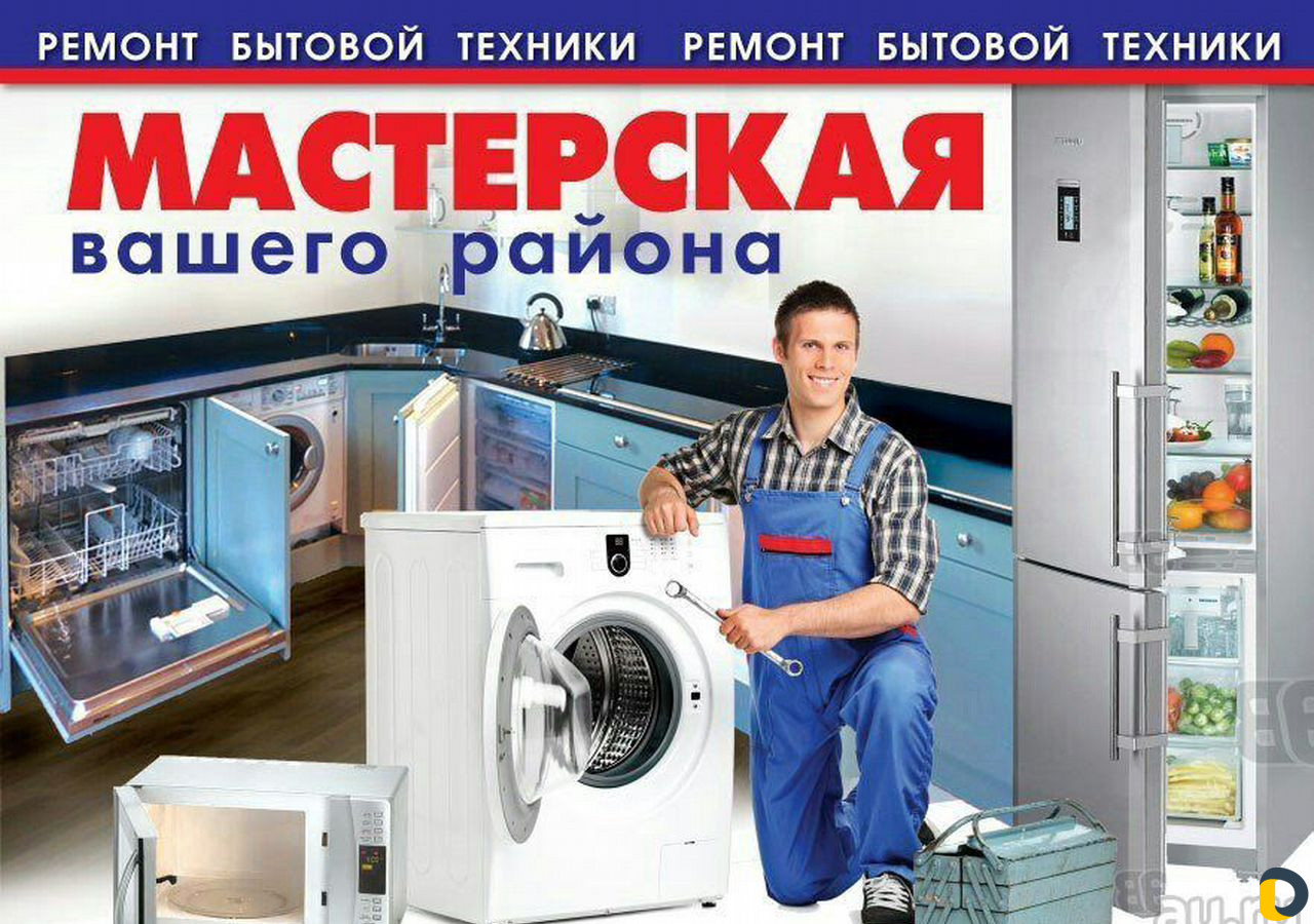Ремонт стиральных машин на дому и в мастерской