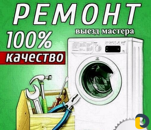 Ремонт стиральных машин на дому, установка