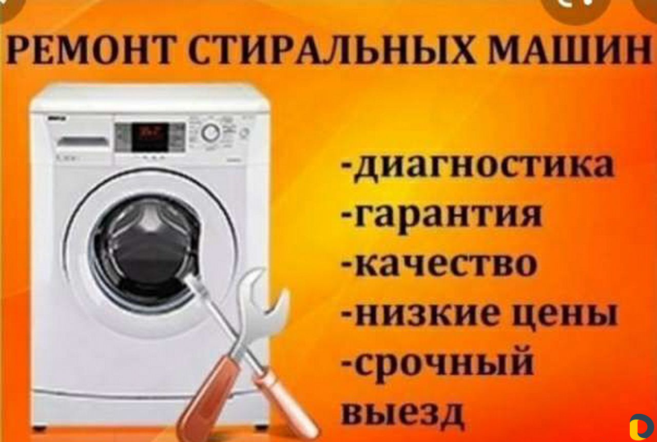 Ремонт стиральных машин на дому