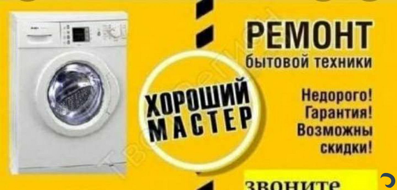 Ремонт стиральных машин на дому