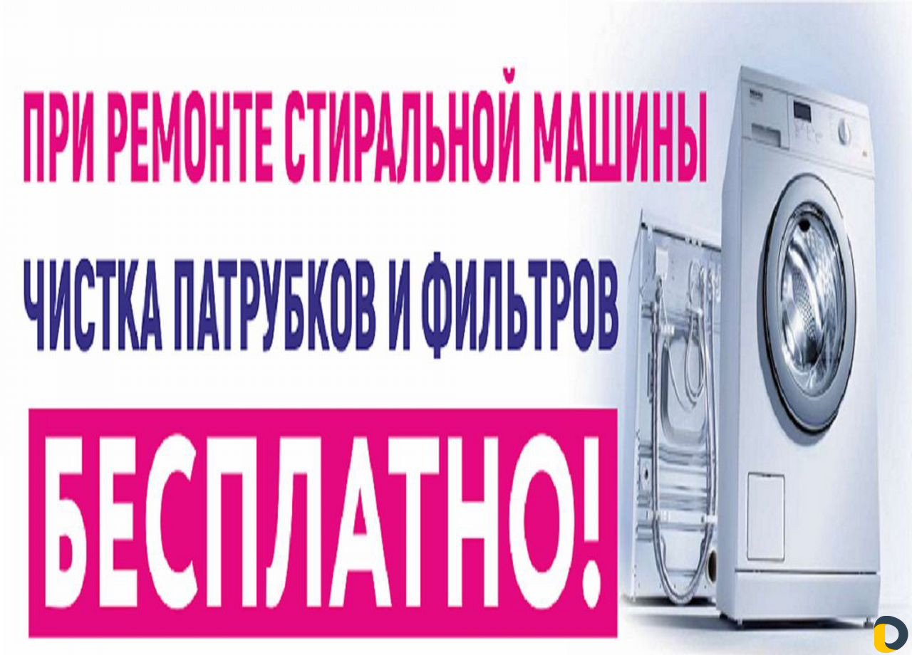 Ремонт стиральных машин на дому в день заказа