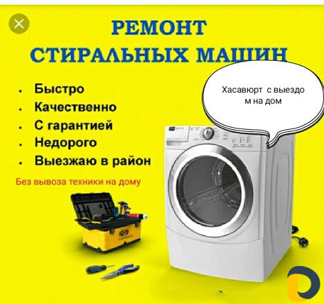 Ремонт стиральных машин на дому