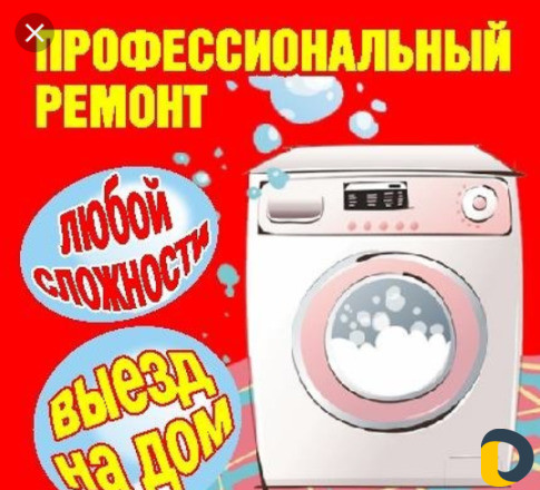 Ремонт стиральных машин на дому