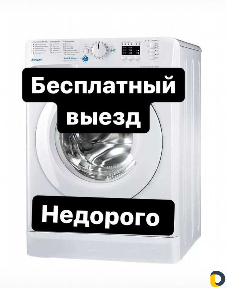 Ремонт стиральных машин на дому