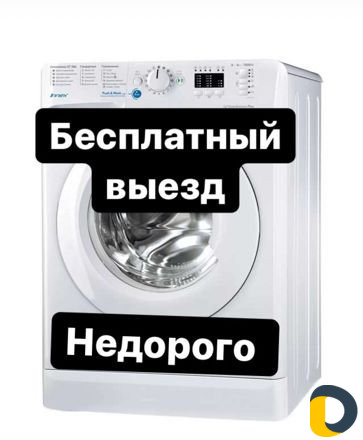 Ремонт стиральных машин на дому