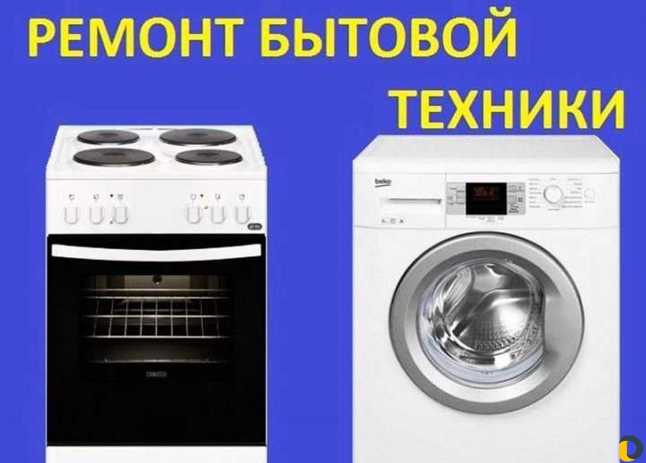 Ремонт стиральных машин на дому