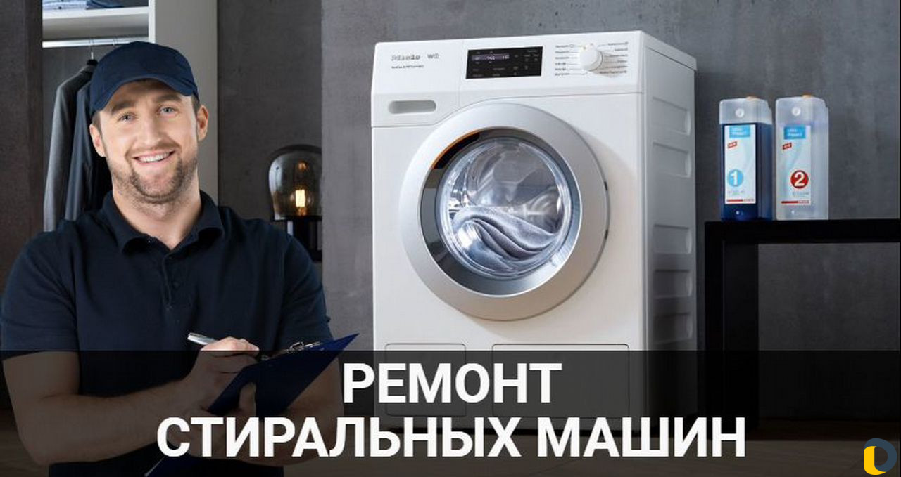 Ремонт стиральных машин на дому