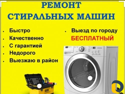 Ремонт стиральных машин на дому