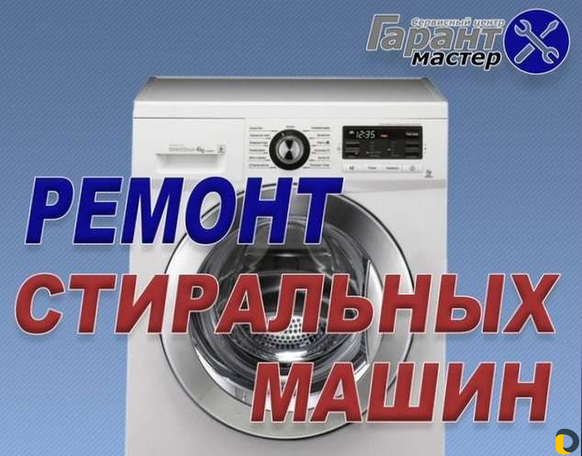 Ремонт стиральных машин на дому
