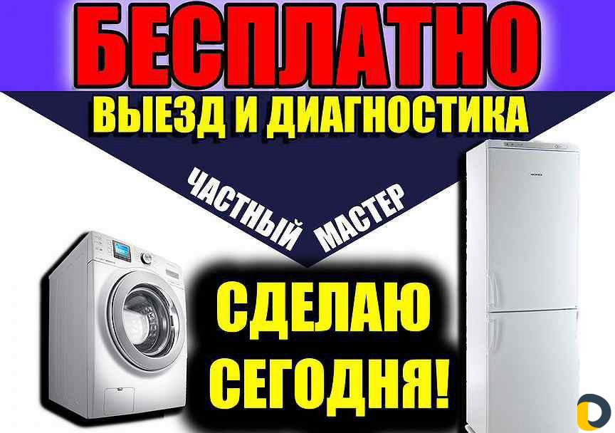 Ремонт Стиральных машин Ремонт Холодильников