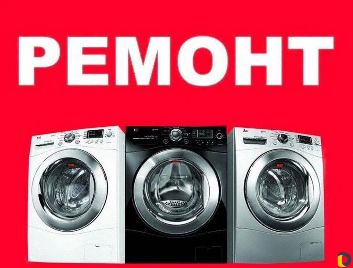 Ремонт Стиральных машин Ремонт Кондиционеров
