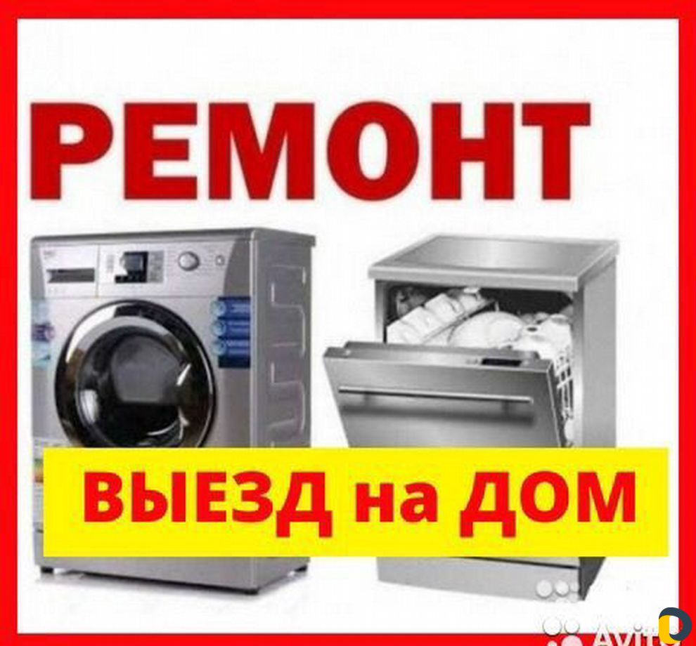 Ремонт Стиральных машин ремонт Посудомоечных машин