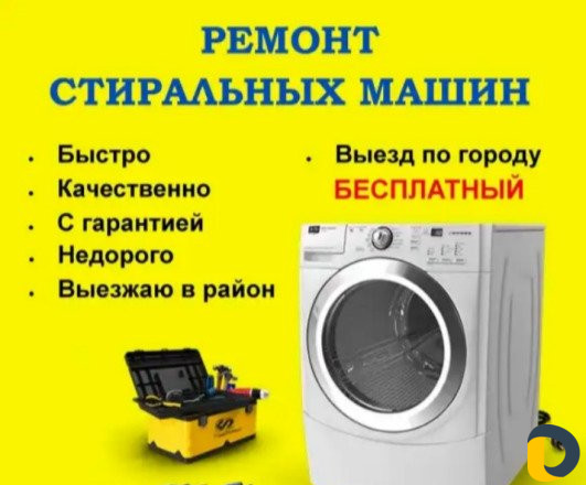 Ремонт стиральных машин, ремонт пылесосов