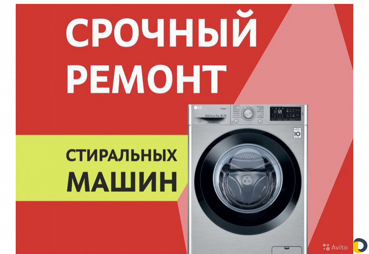Ремонт стиральных машин с выездом на дом