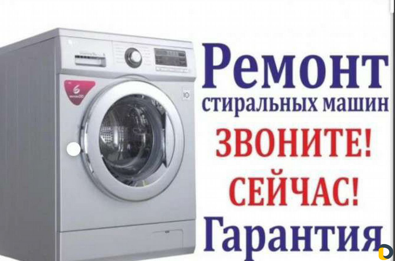 Ремонт стиральных машин с выездом на дом