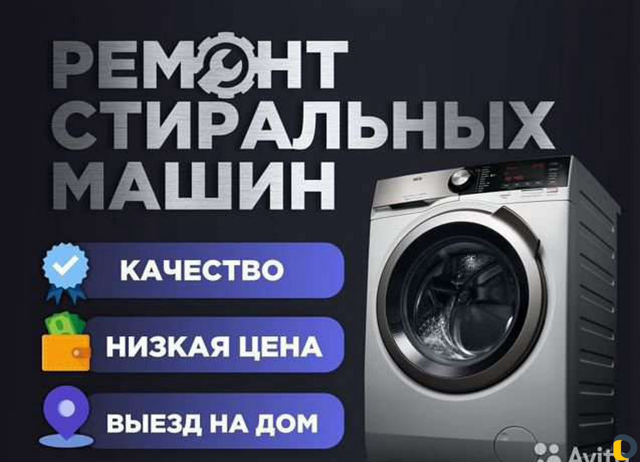 Ремонт стиральных машин с выездом на дом