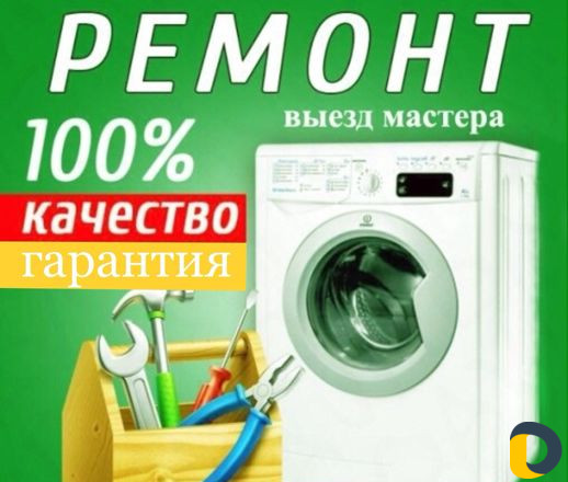 Ремонт стиральных машин с выездом на дом