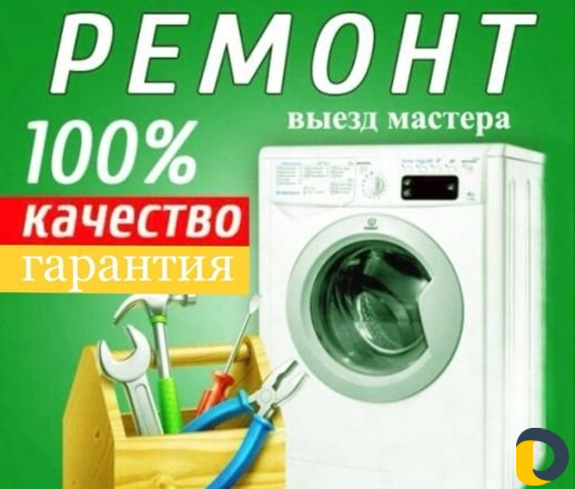 Ремонт стиральных машин с выездом на дом