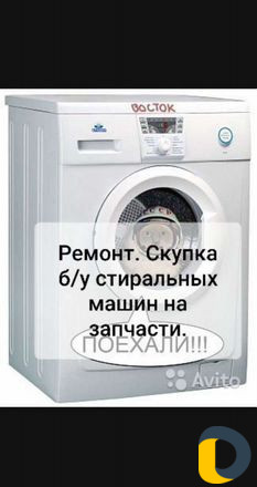 Ремонт стиральных машин скупка