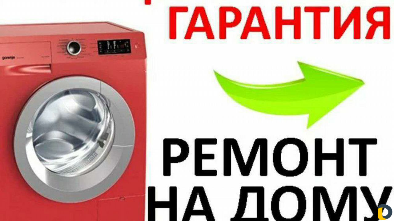 Ремонт стиральных машин