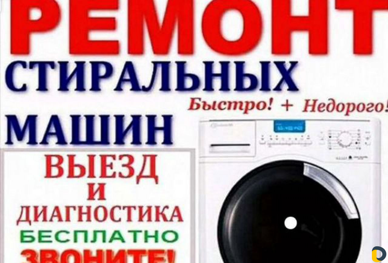 Ремонт стиральных машин