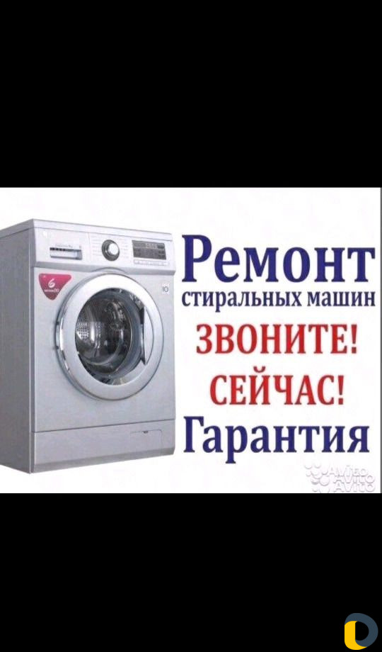 Ремонт стиральных машин