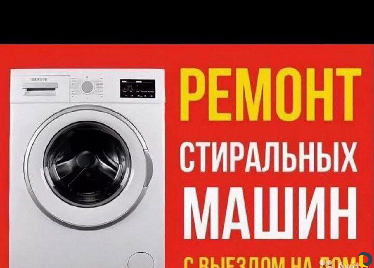 Ремонт стиральных машин
