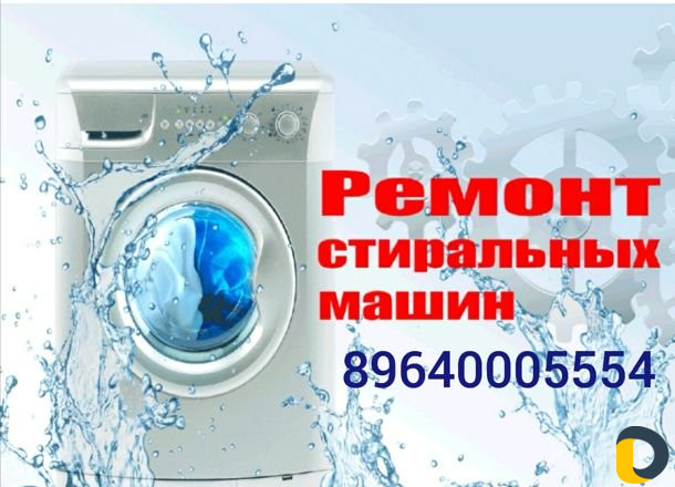 Ремонт стиральных машин