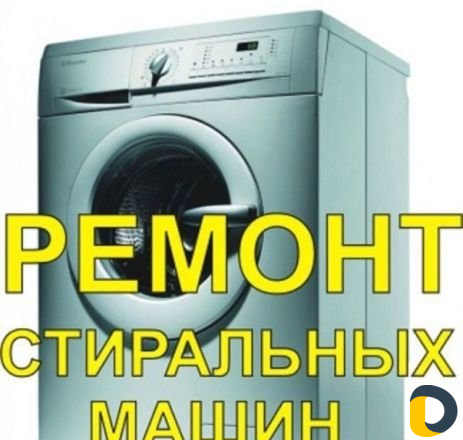 Ремонт стиральных машин