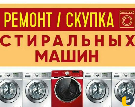 Ремонт стиральных машин