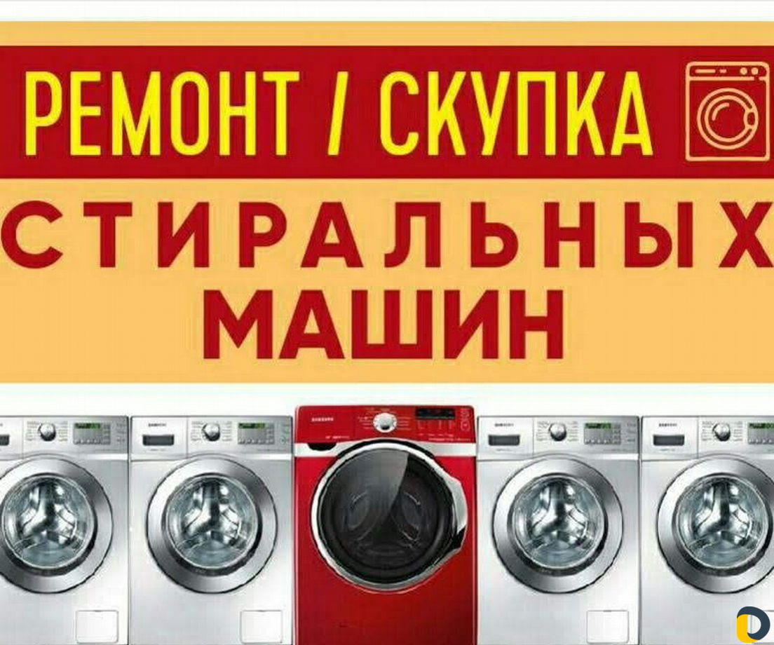 Ремонт стиральных машин