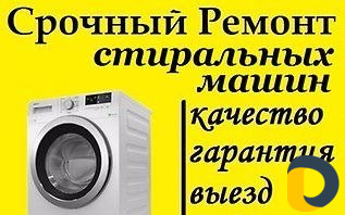 Ремонт стиральных машин