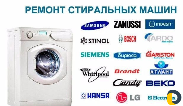 Ремонт стиральных машин