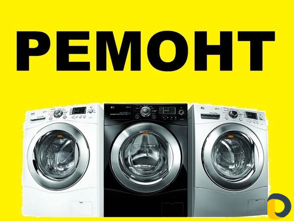 Ремонт стиральных машин