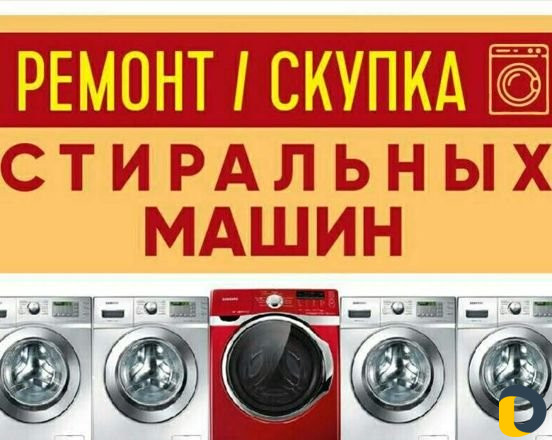 Ремонт стиральных машин