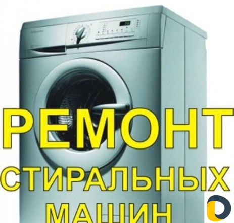 Ремонт стиральных машин