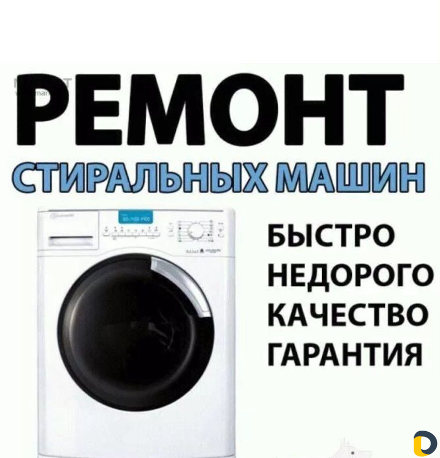 Ремонт стиральных машин