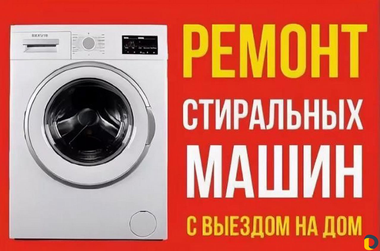 Ремонт стиральных машин