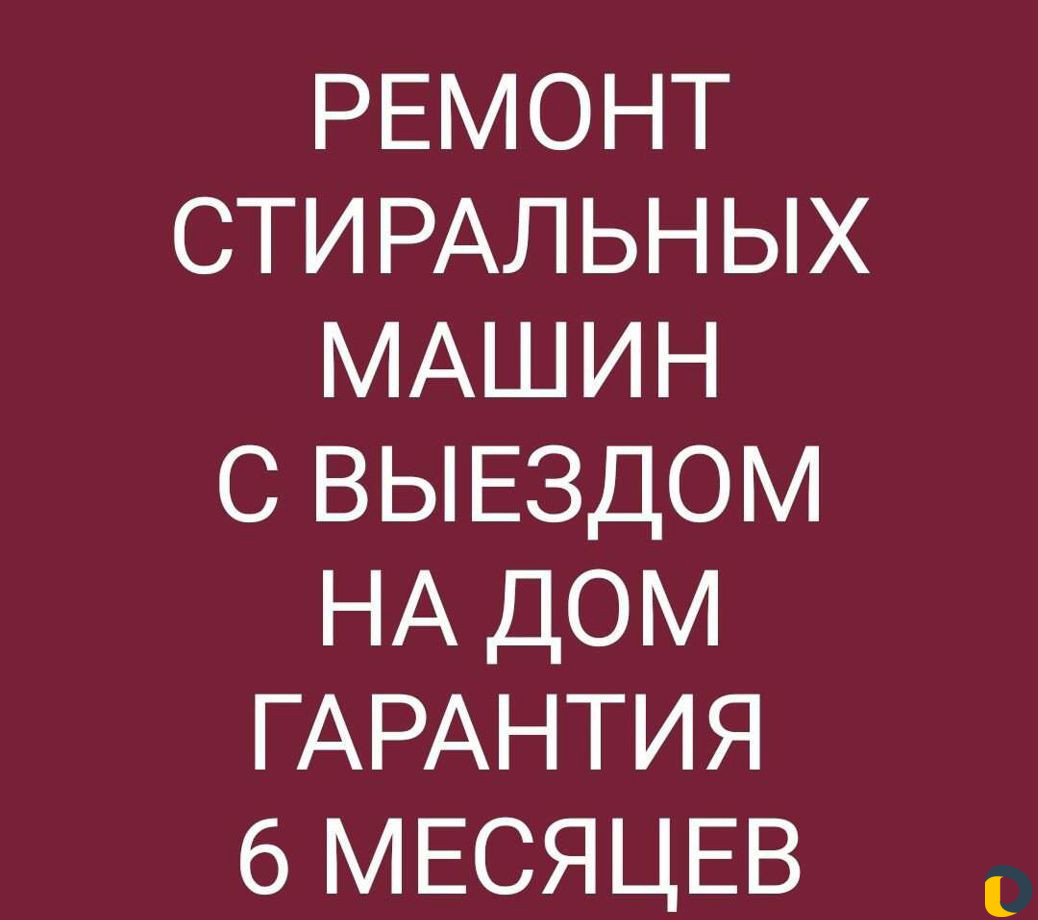 Ремонт стиральных машин