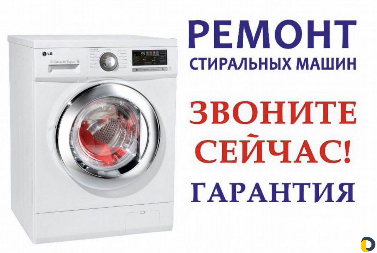 Ремонт стиральных машин