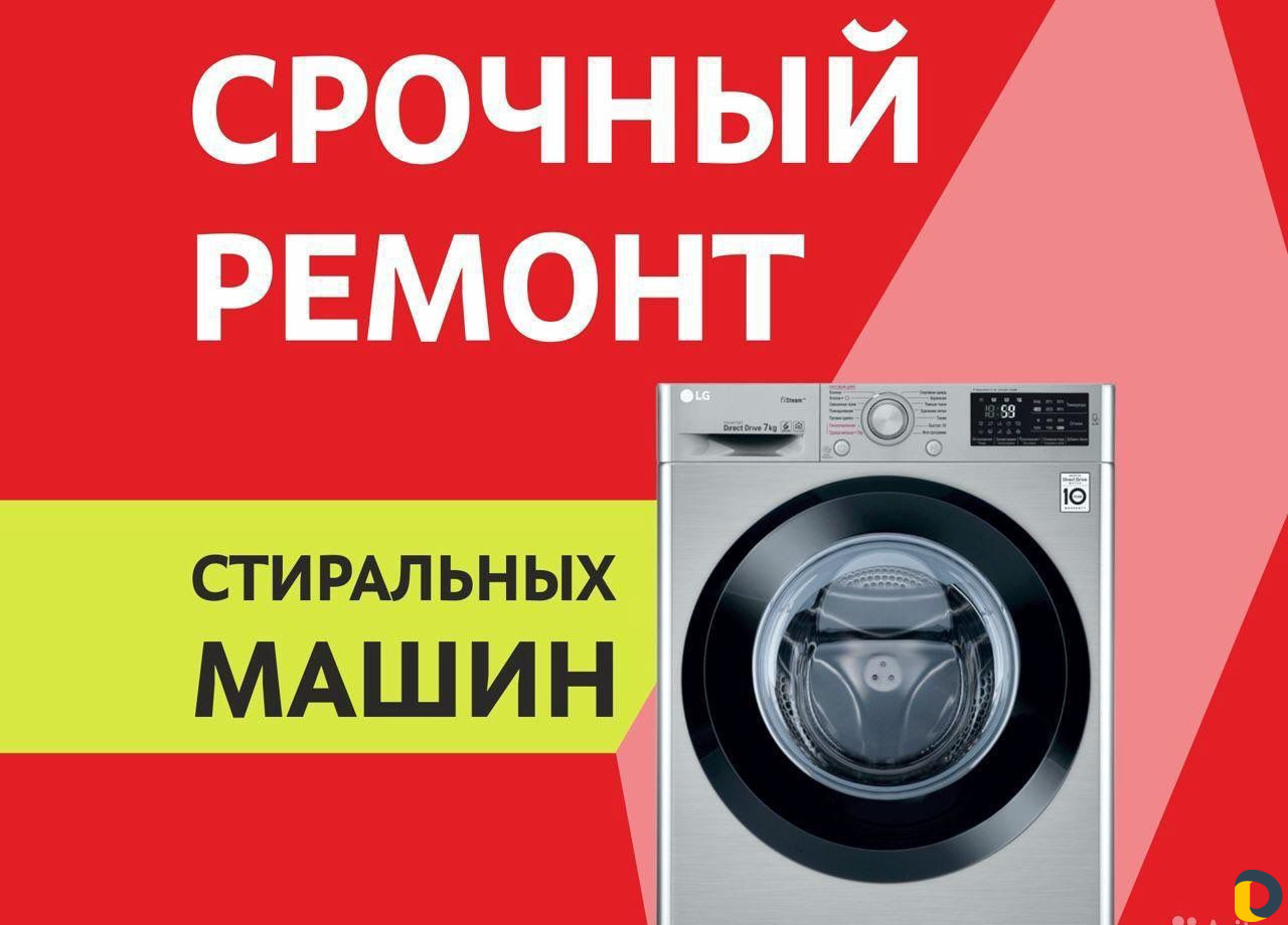 Ремонт стиральных машин