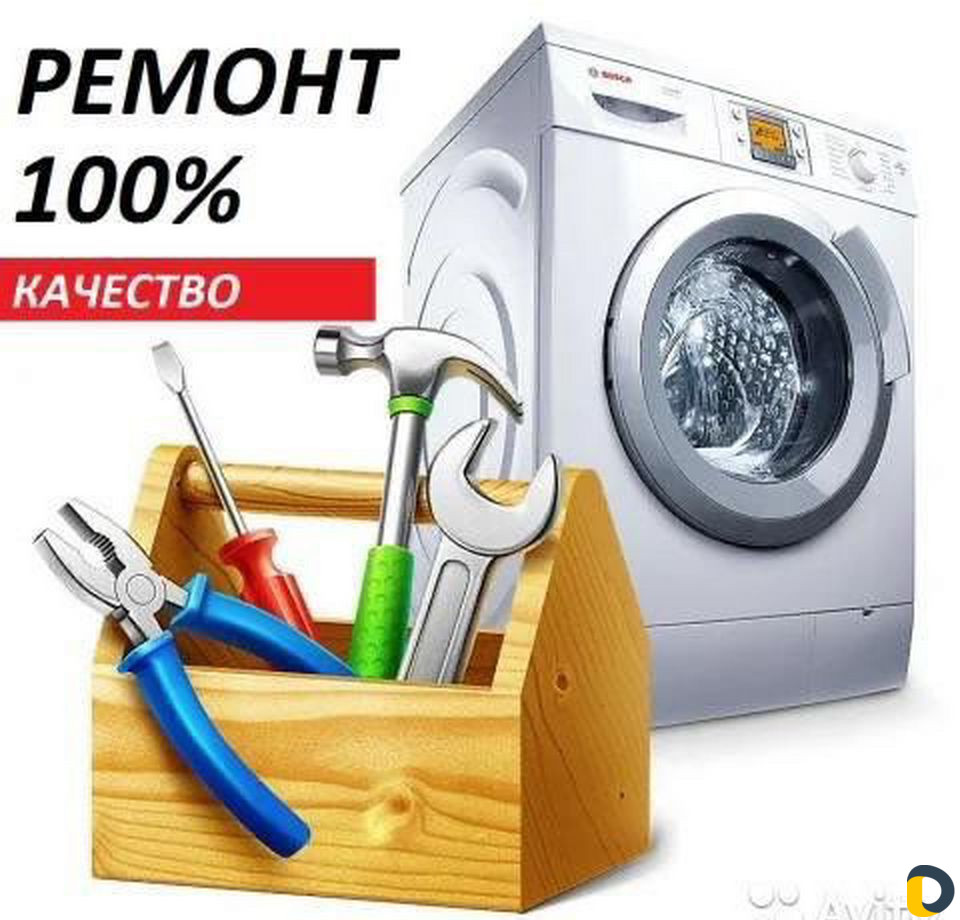 Ремонт стиральных машин