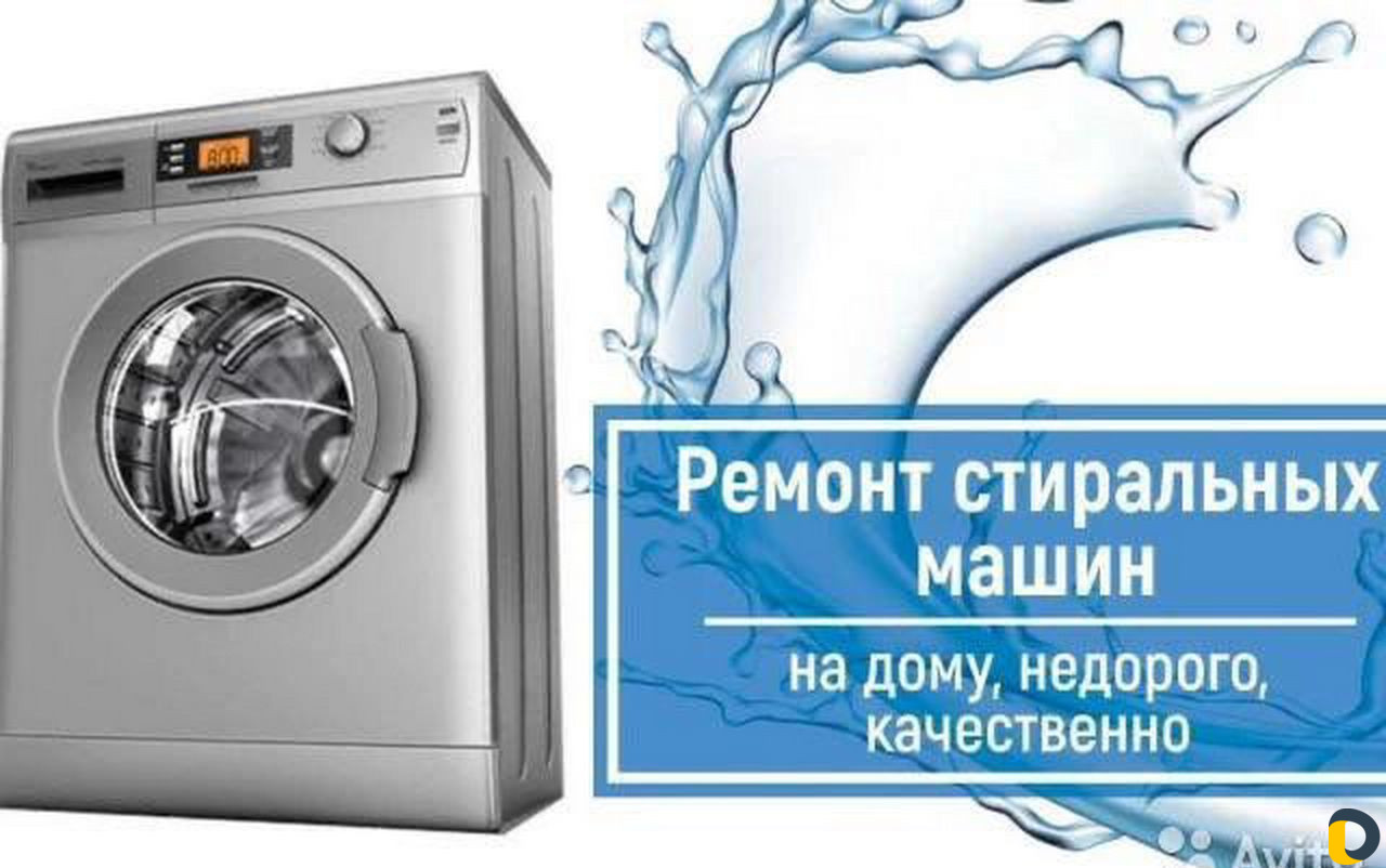 Ремонт стиральных машин