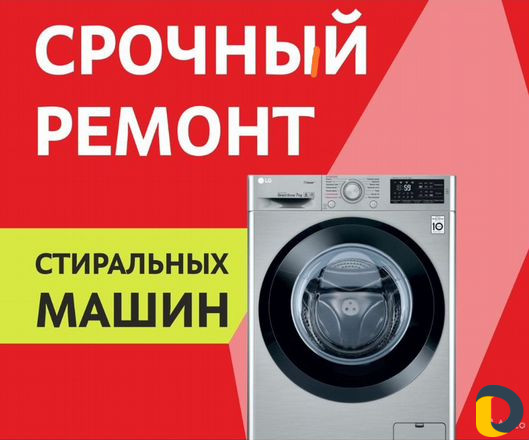 Ремонт стиральных машин