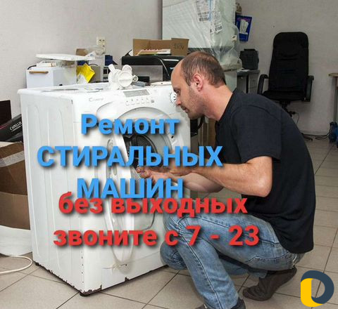 Ремонт стиральных машин