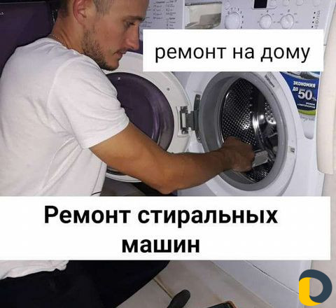 Ремонт стиральных машин