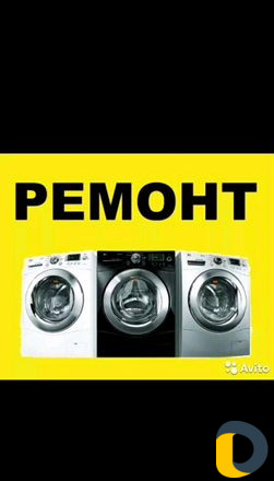 Ремонт стиральных машин