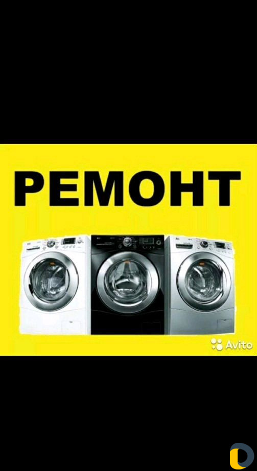 Ремонт стиральных машин
